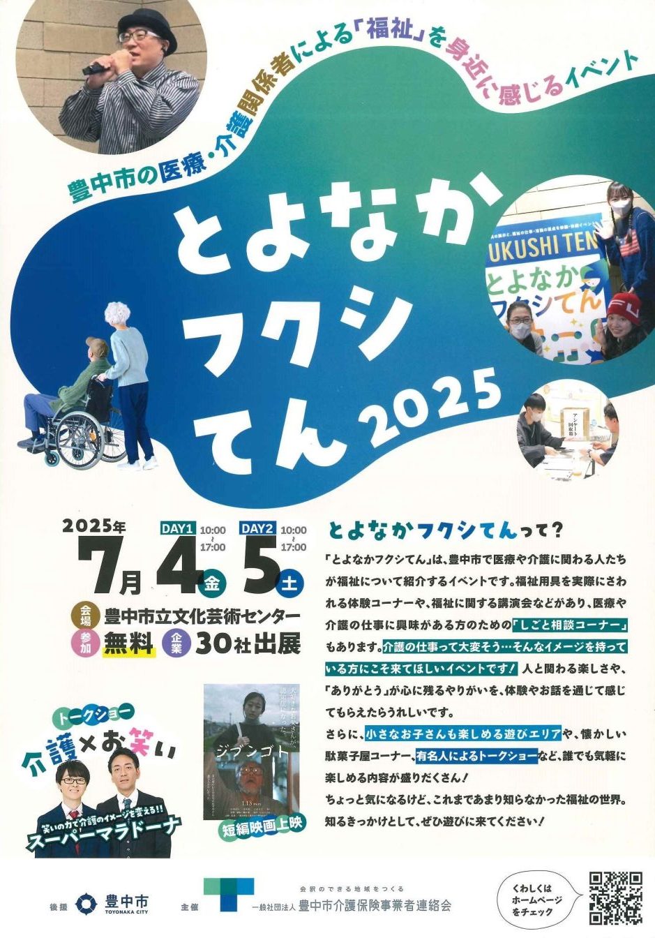 とよなかフクシてん 2025